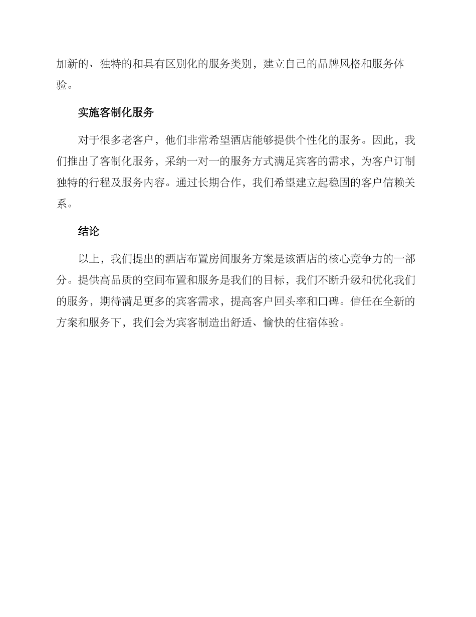 酒店布置房间服务方案_第2页