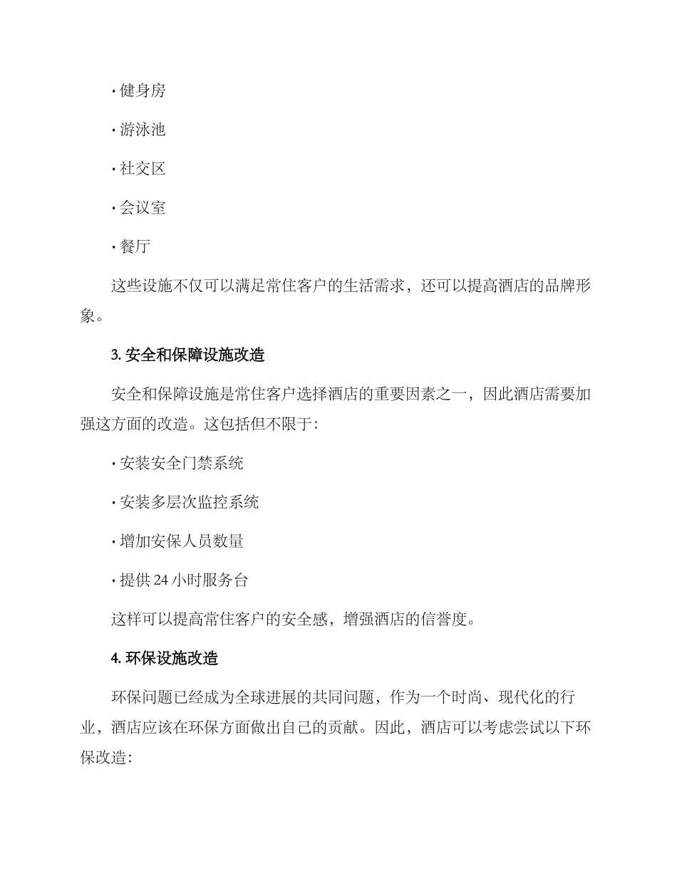 酒店常住改造方案_第2页