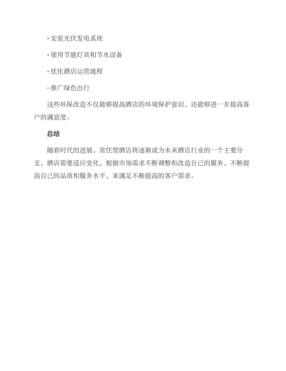 酒店常住改造方案_第3页