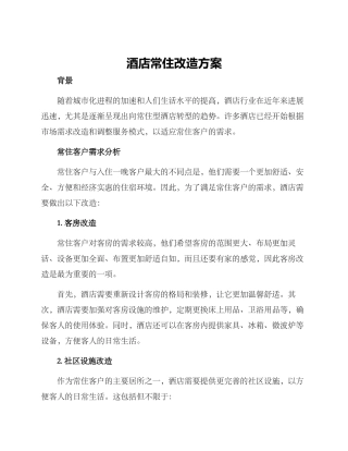 酒店常住改造方案