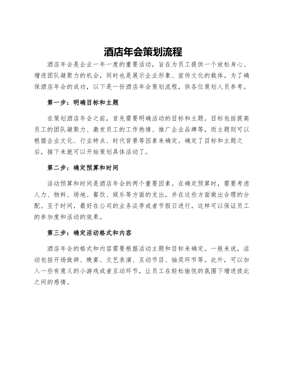 酒店年会策划流程_第1页
