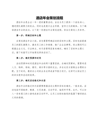 酒店年会策划流程