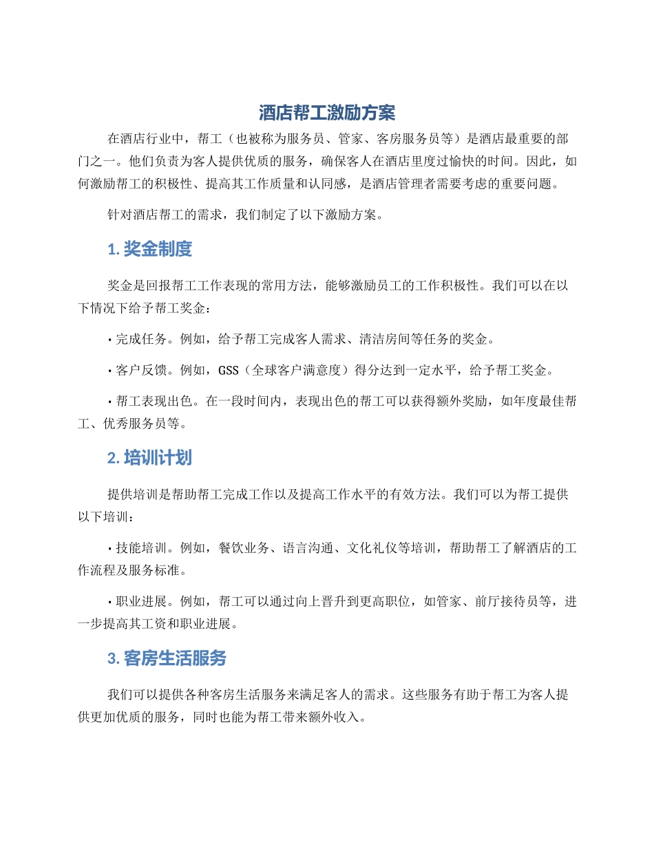 酒店帮工激励方案_第1页