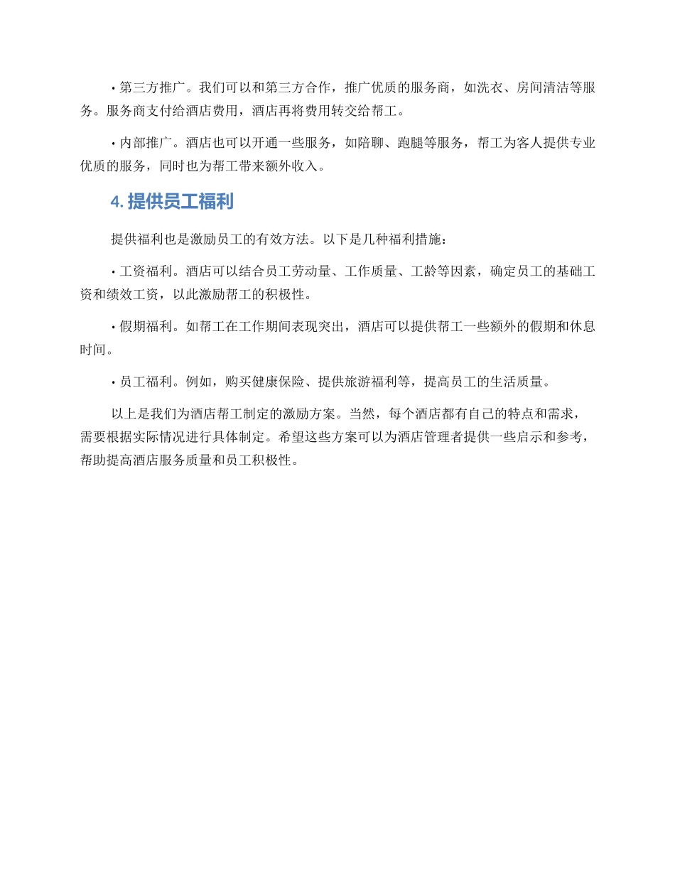 酒店帮工激励方案_第2页