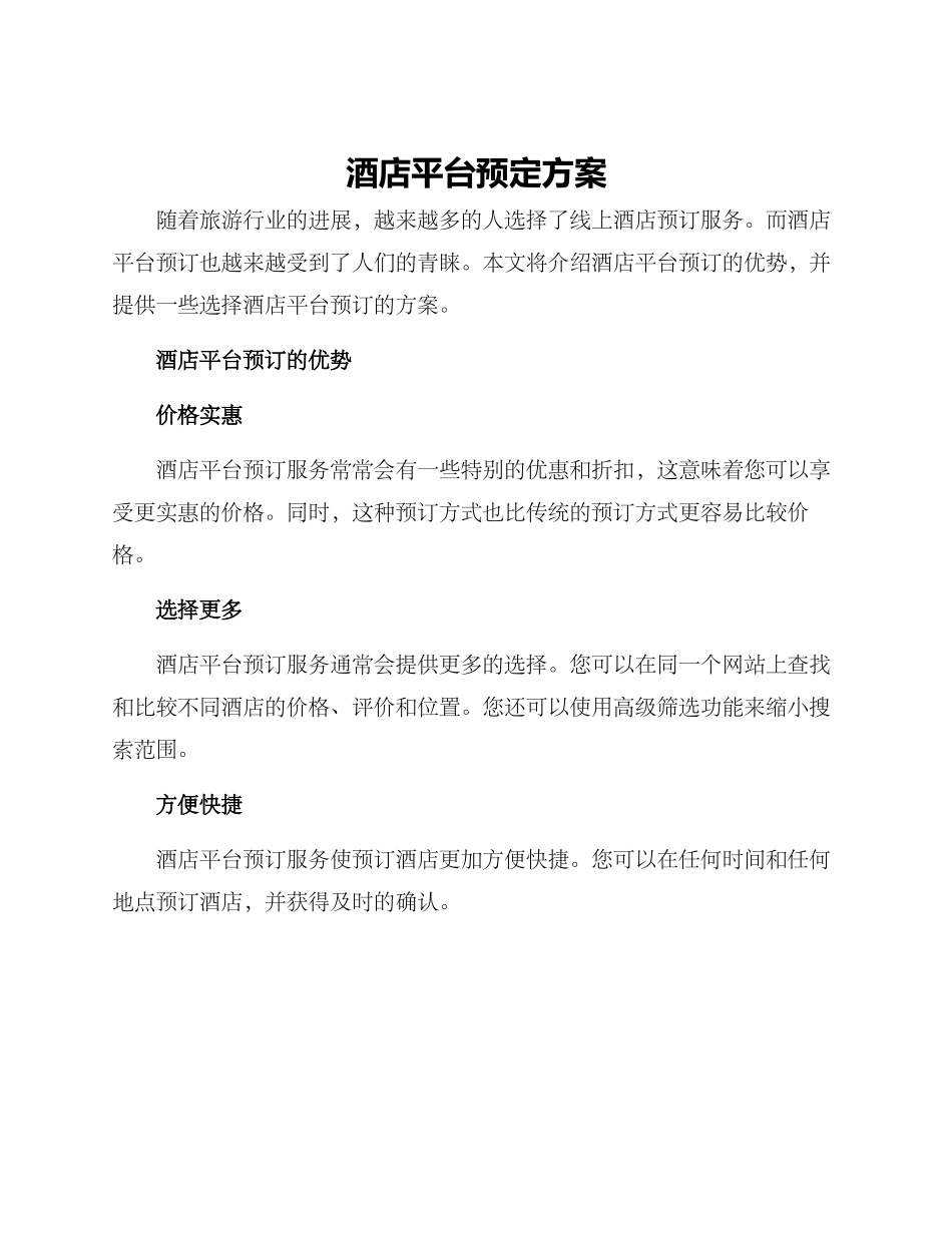 酒店平台预定方案_第1页