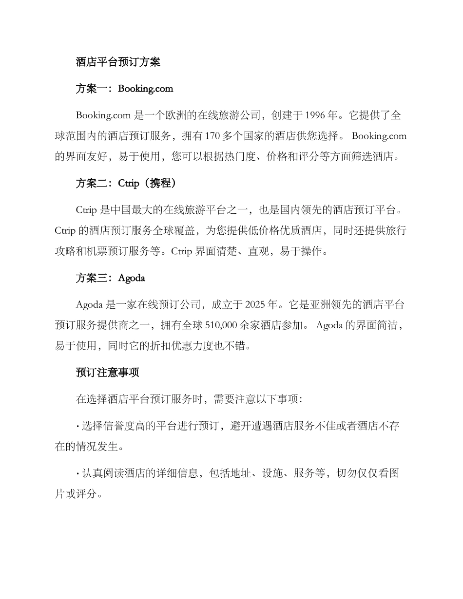 酒店平台预定方案_第2页