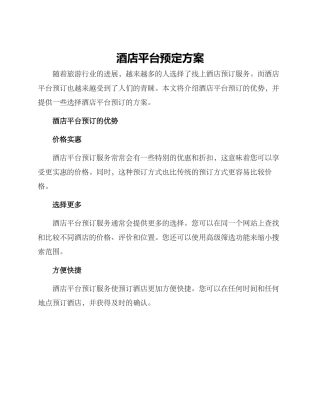 酒店平台预定方案