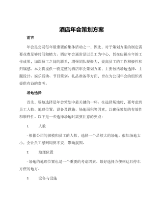 酒店年会策划方案