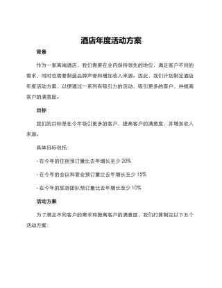 酒店年度活动方案