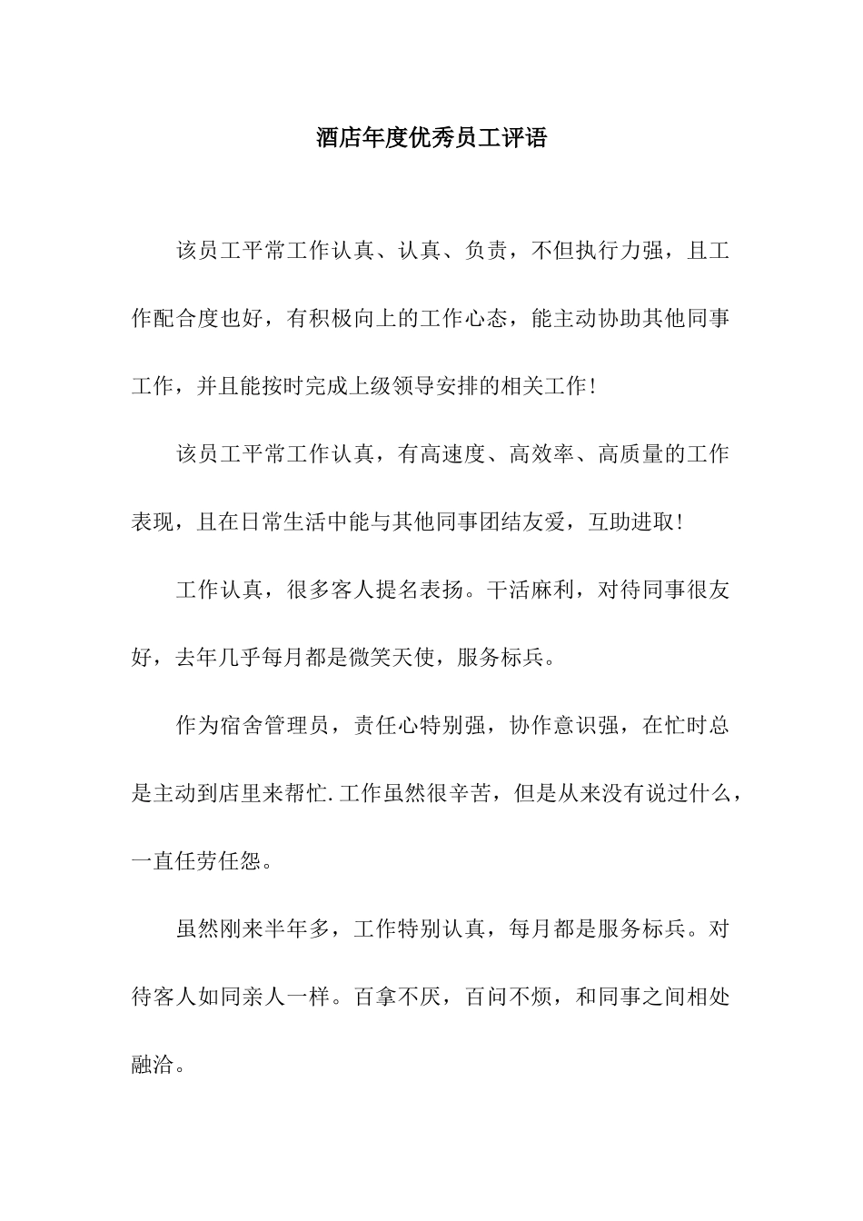 酒店年度优秀员工评语_第1页