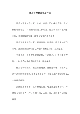 酒店年度优秀员工评语