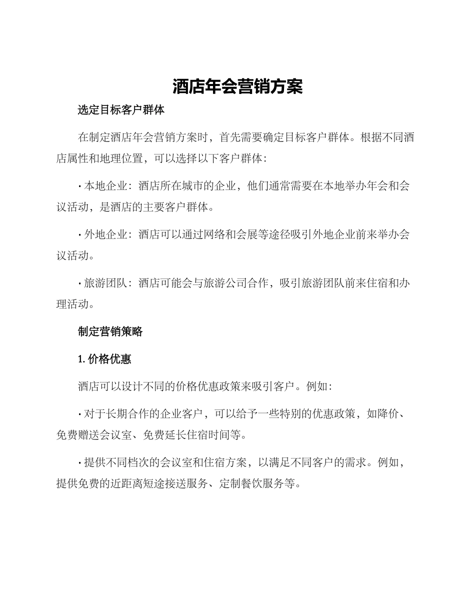 酒店年会营销方案_第1页