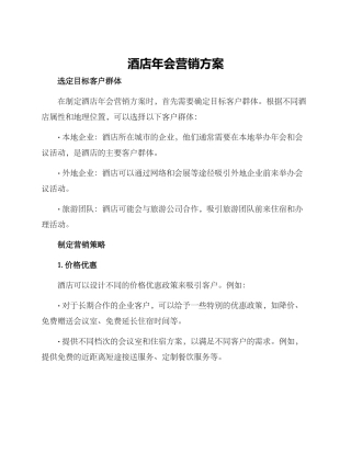 酒店年会营销方案