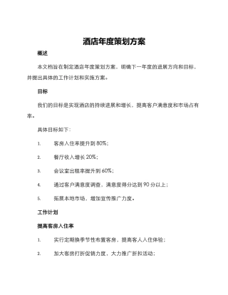 酒店年度策划方案