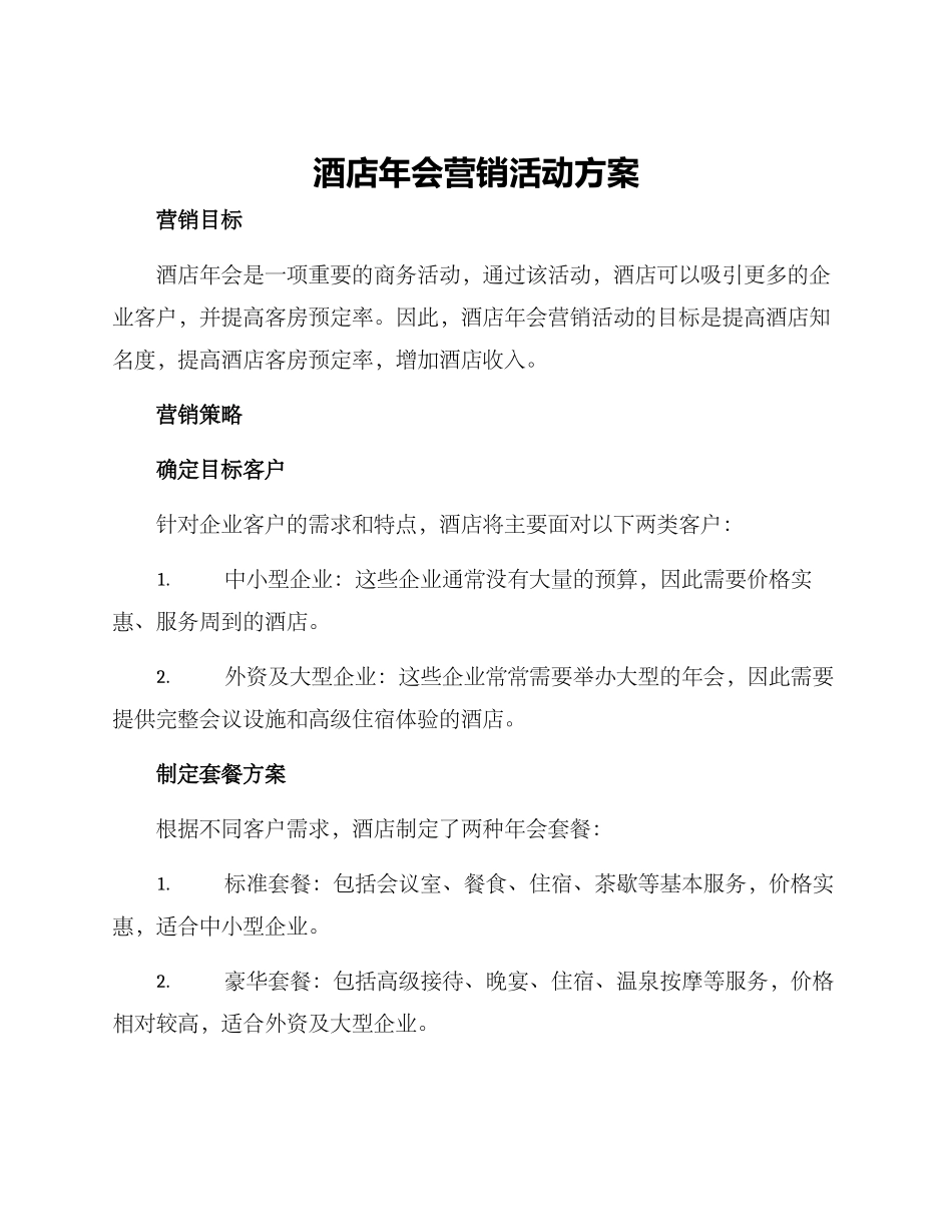 酒店年会营销活动方案_第1页