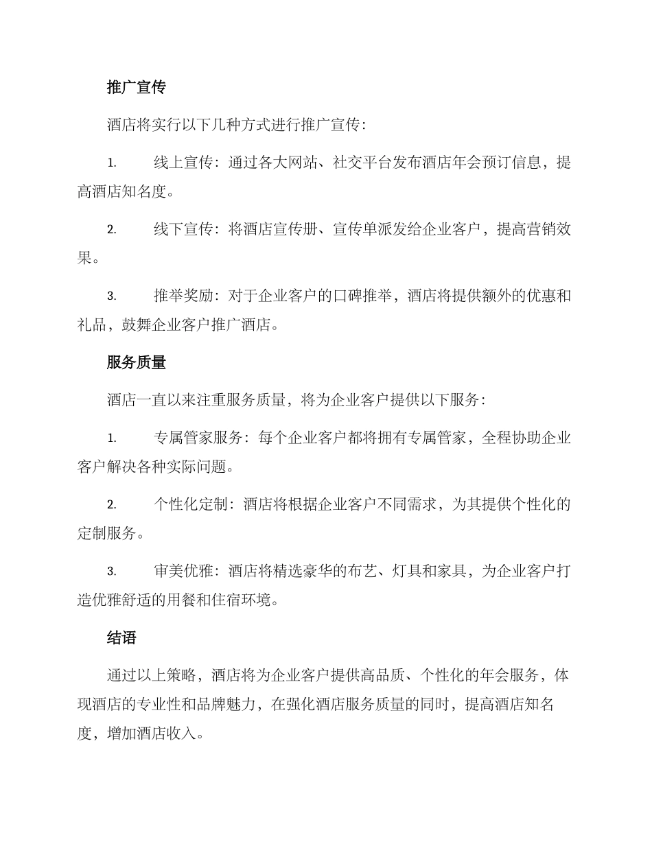酒店年会营销活动方案_第2页