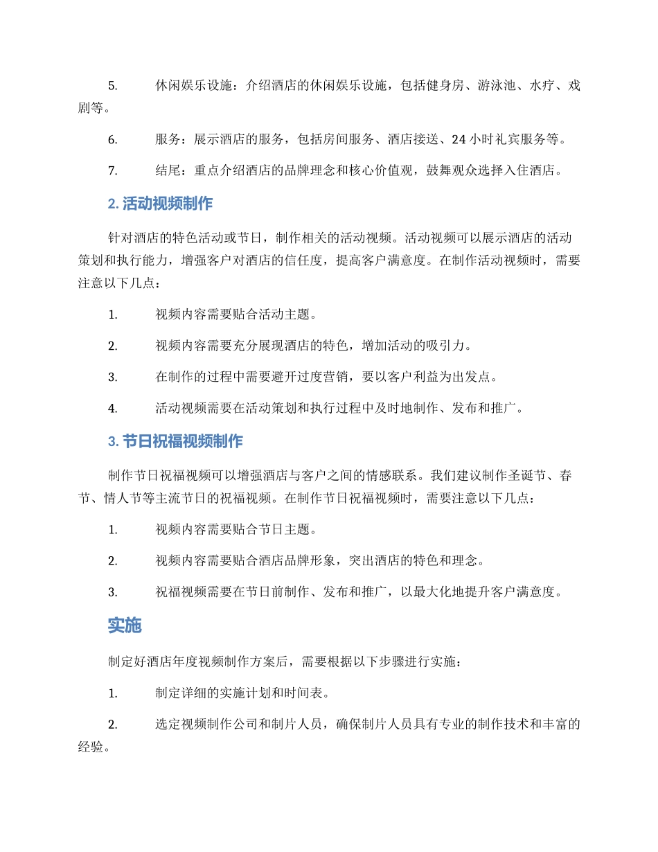 酒店年度视频制作方案_第2页