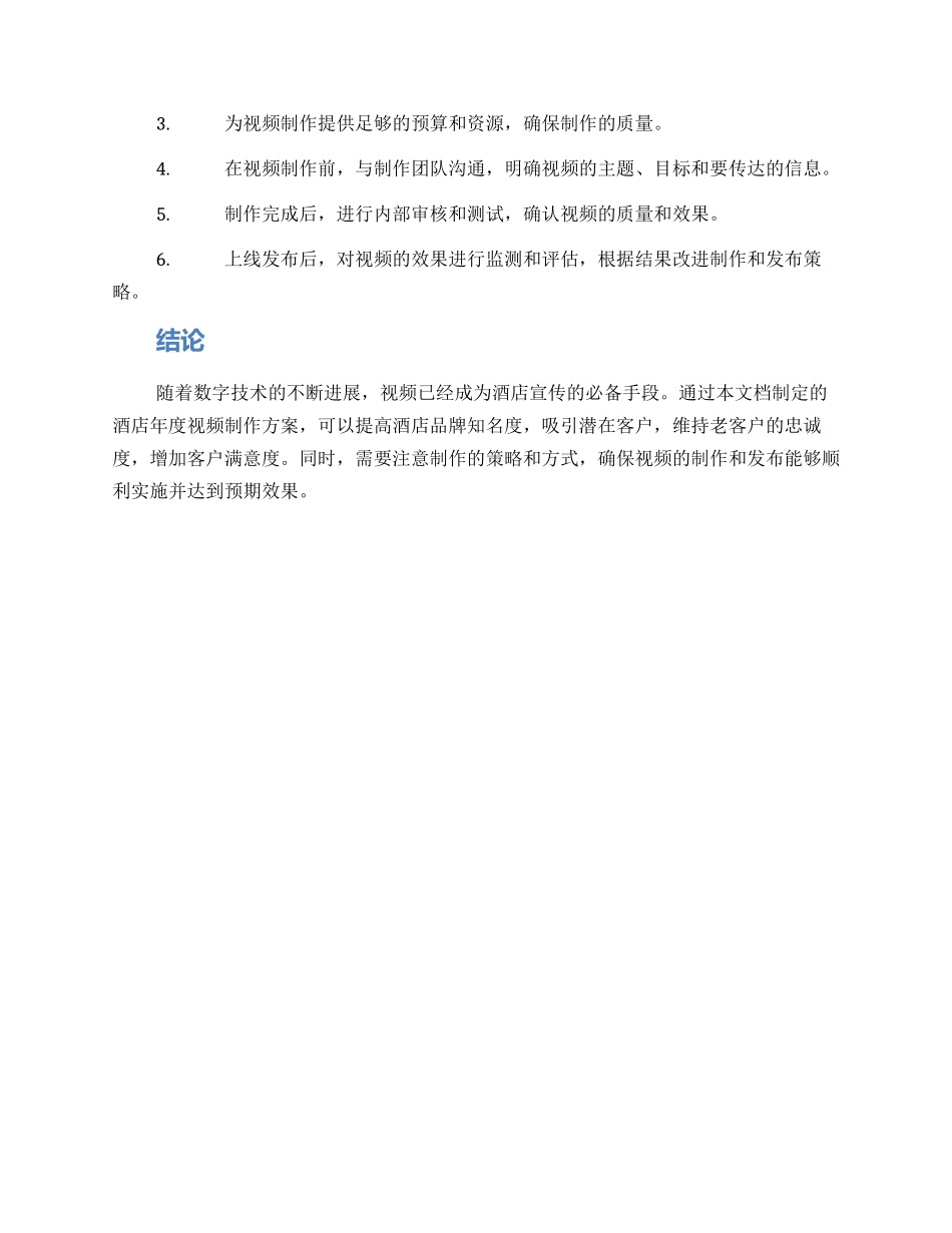酒店年度视频制作方案_第3页