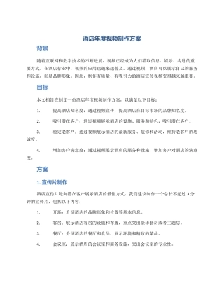 酒店年度视频制作方案