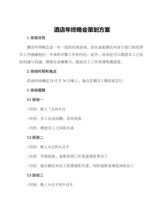 酒店年终晚会策划方案