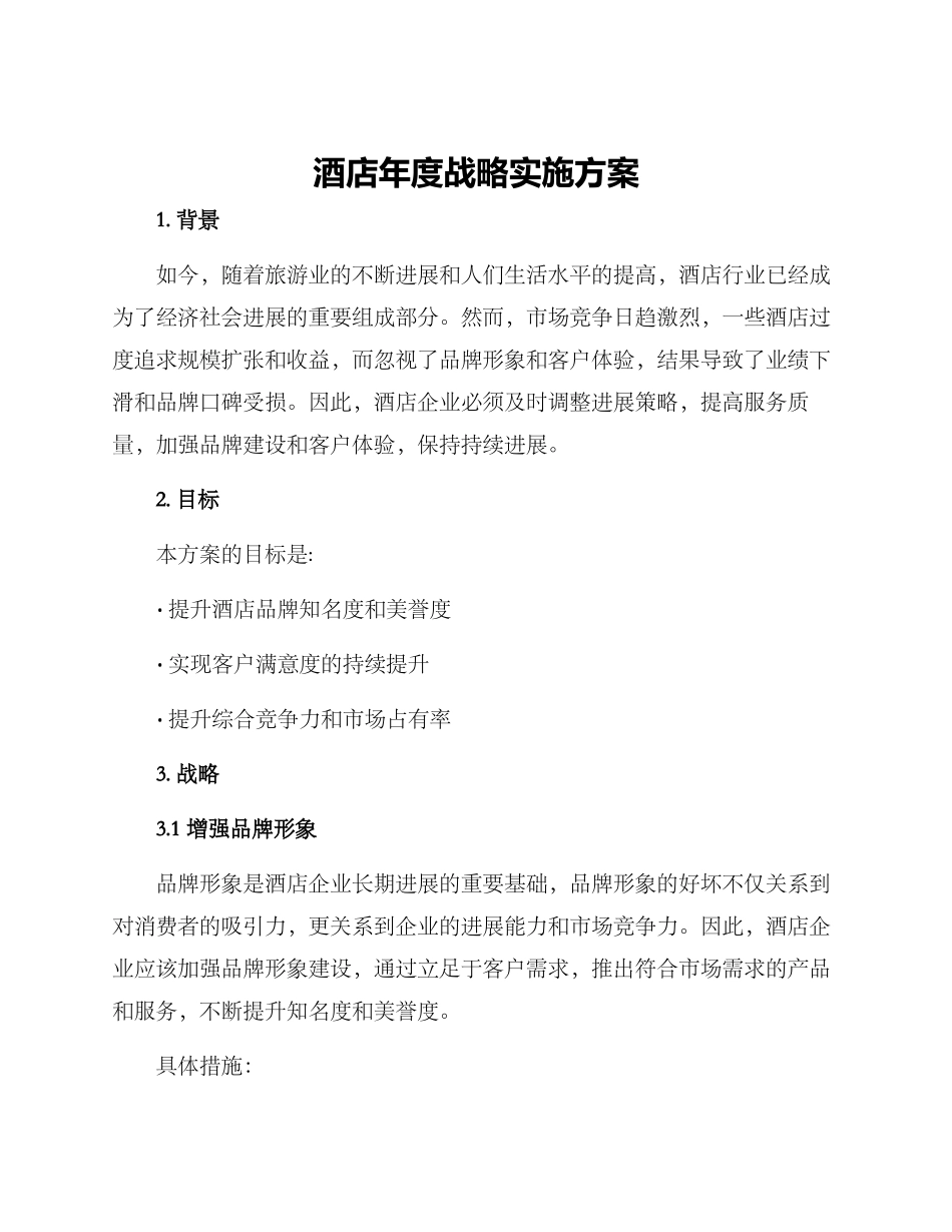 酒店年度战略实施方案_第1页