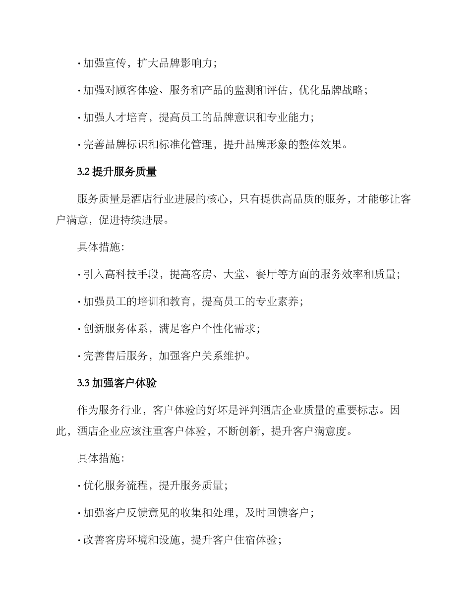 酒店年度战略实施方案_第2页