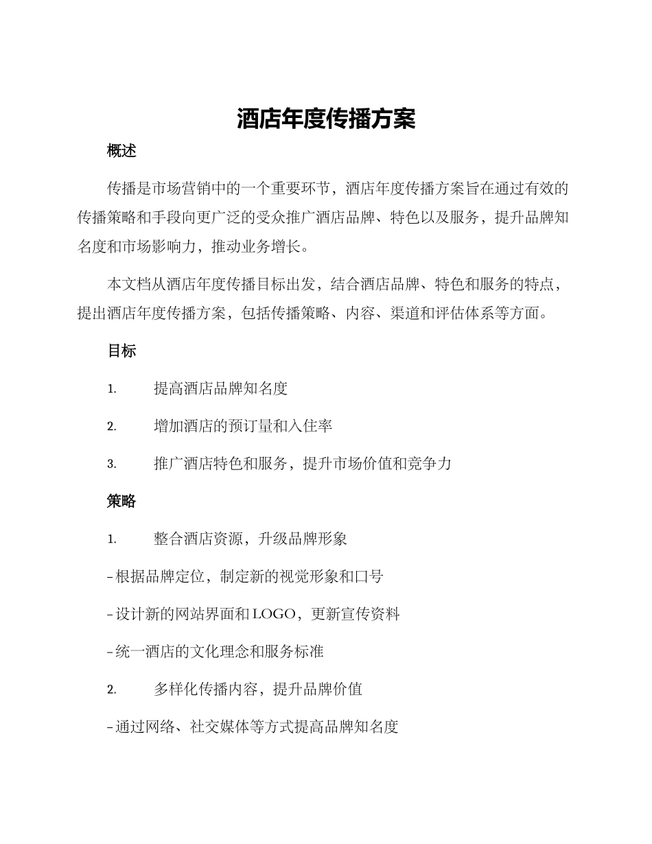 酒店年度传播方案_第1页