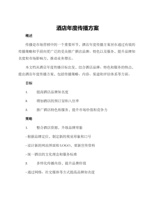 酒店年度传播方案