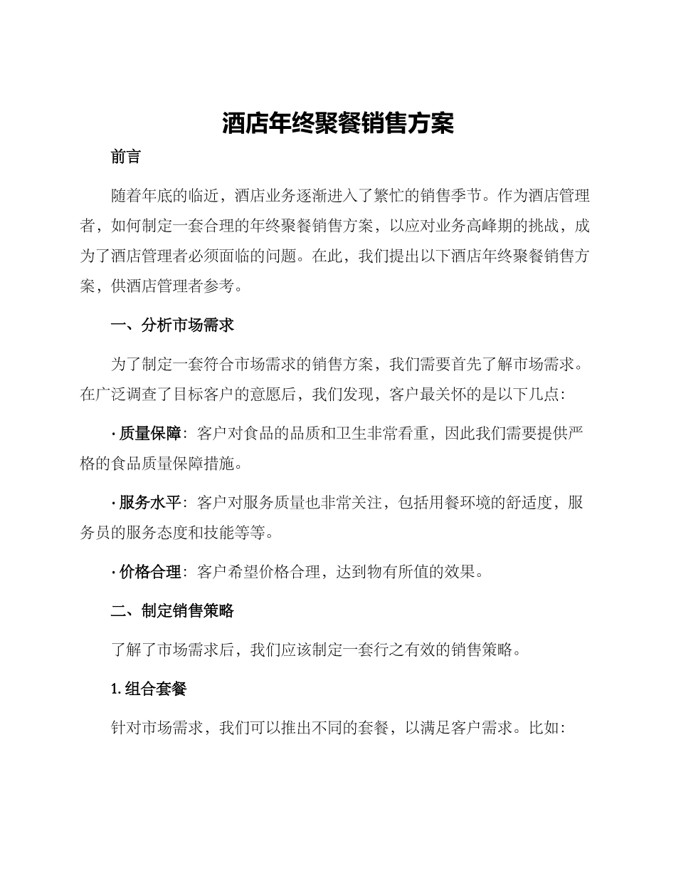酒店年终聚餐销售方案_第1页