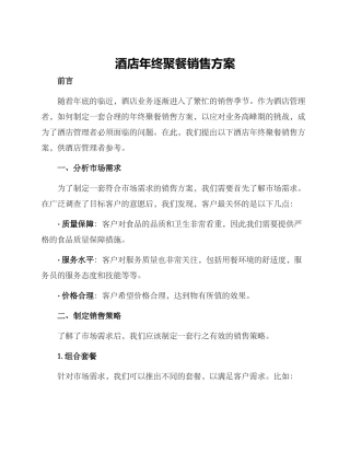 酒店年终聚餐销售方案