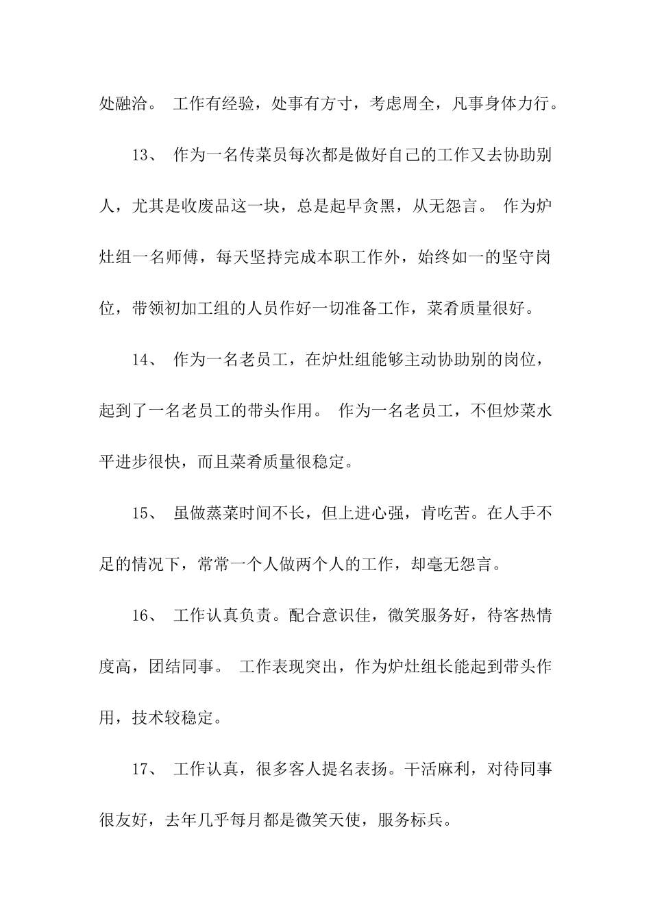 酒店年度员工评语精选_第3页