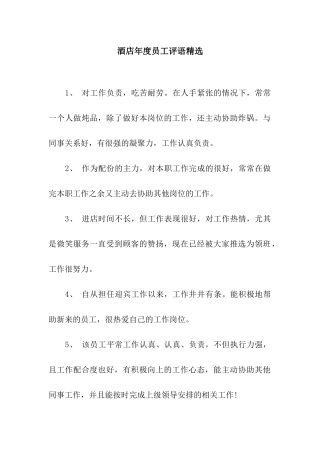 酒店年度员工评语精选