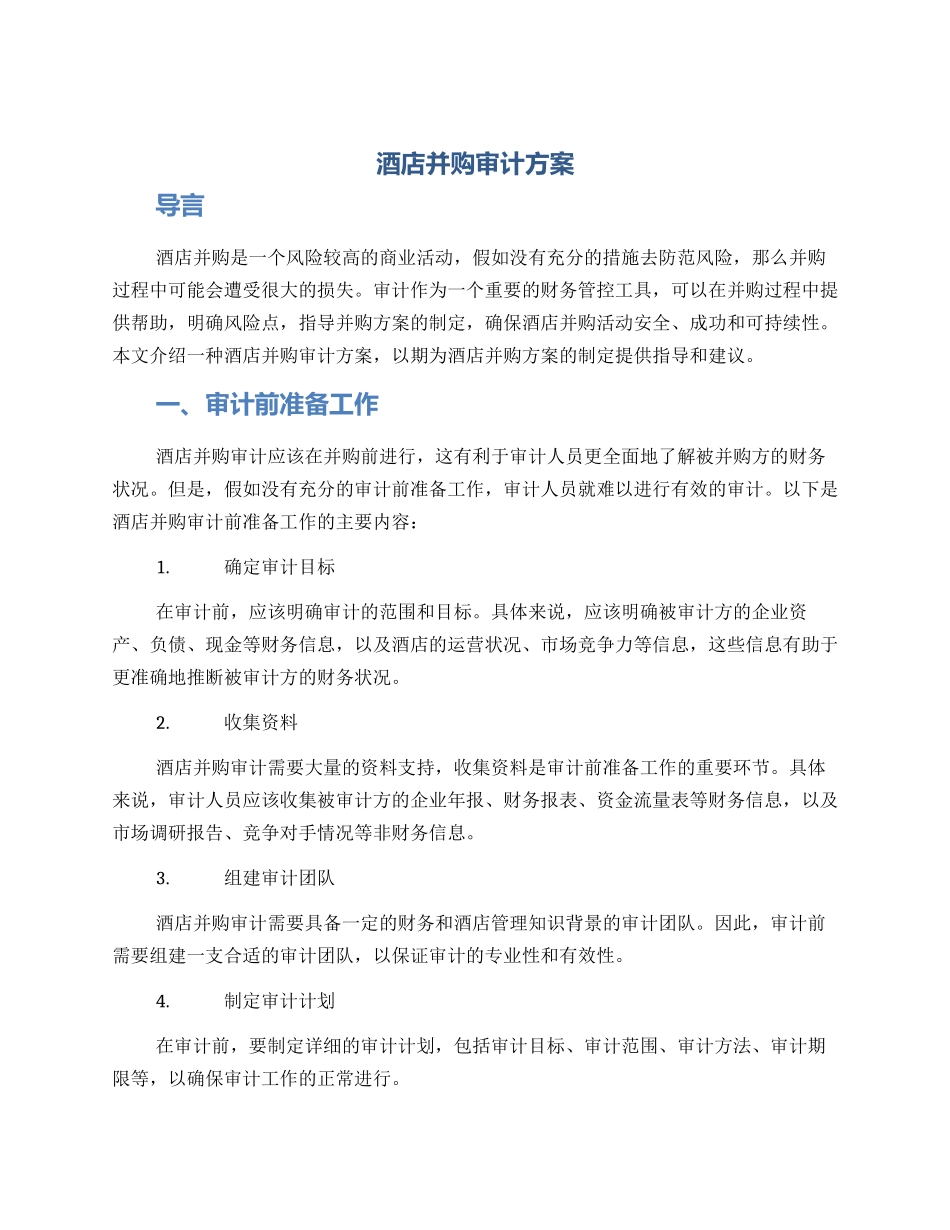 酒店并购审计方案_第1页