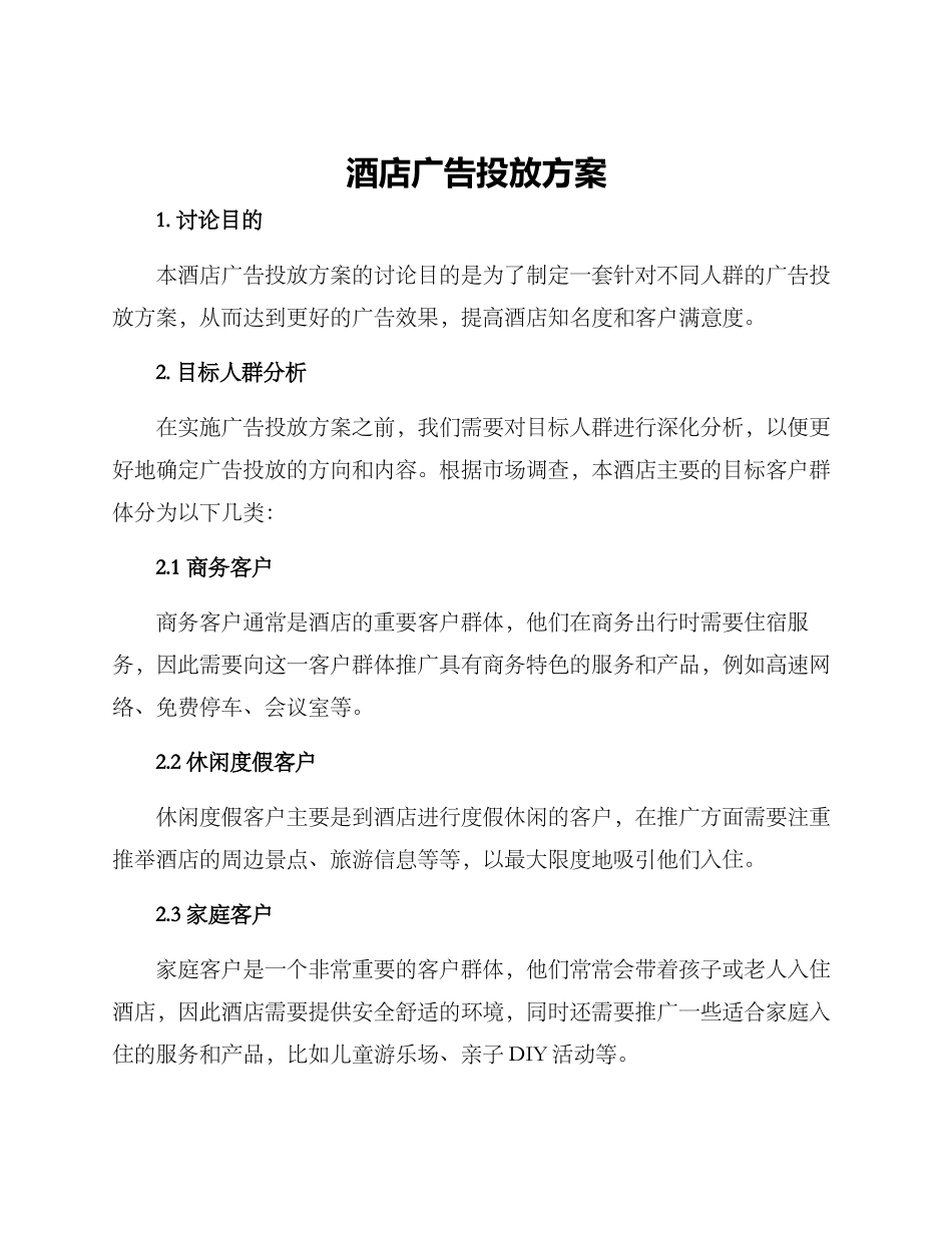 酒店广告投放方案_第1页