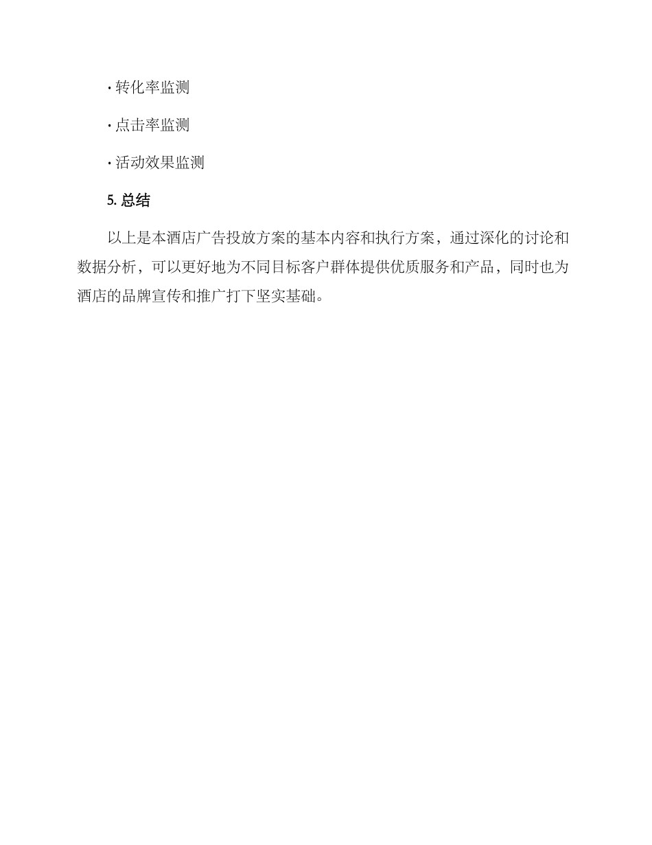 酒店广告投放方案_第3页