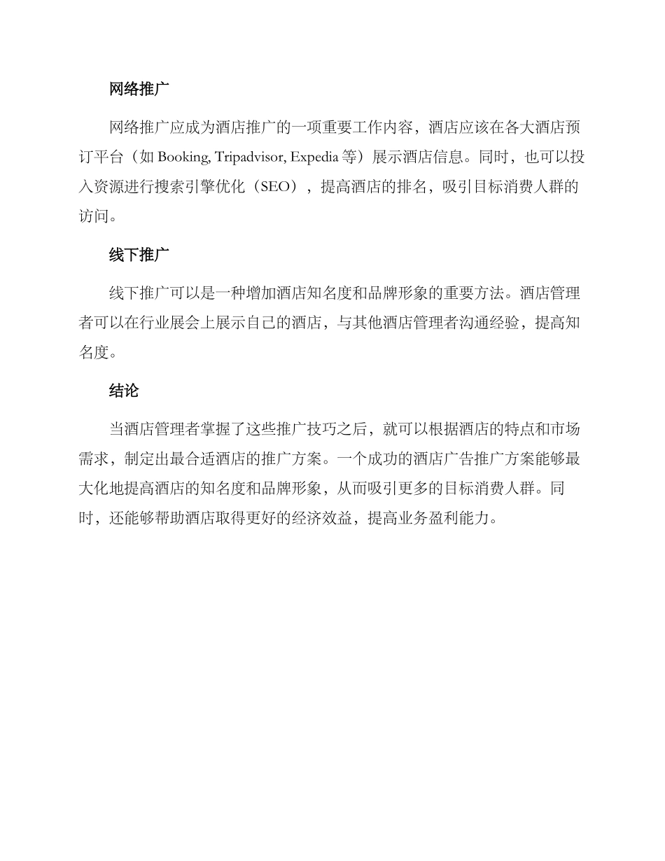 酒店广告推广方案_第2页