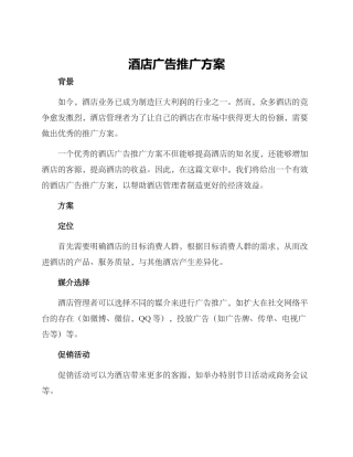酒店广告推广方案