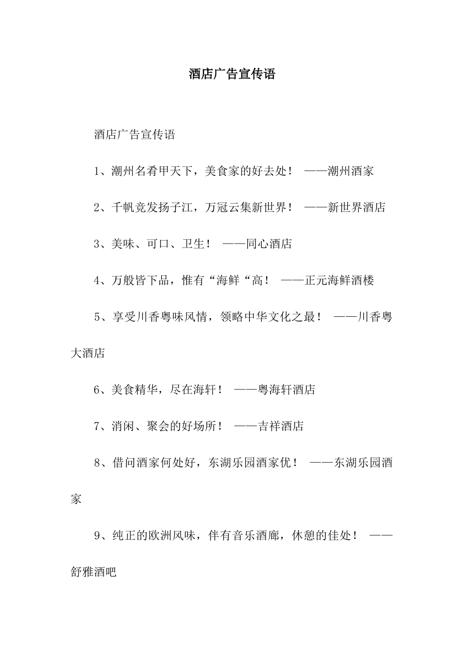 酒店广告宣传语_第1页