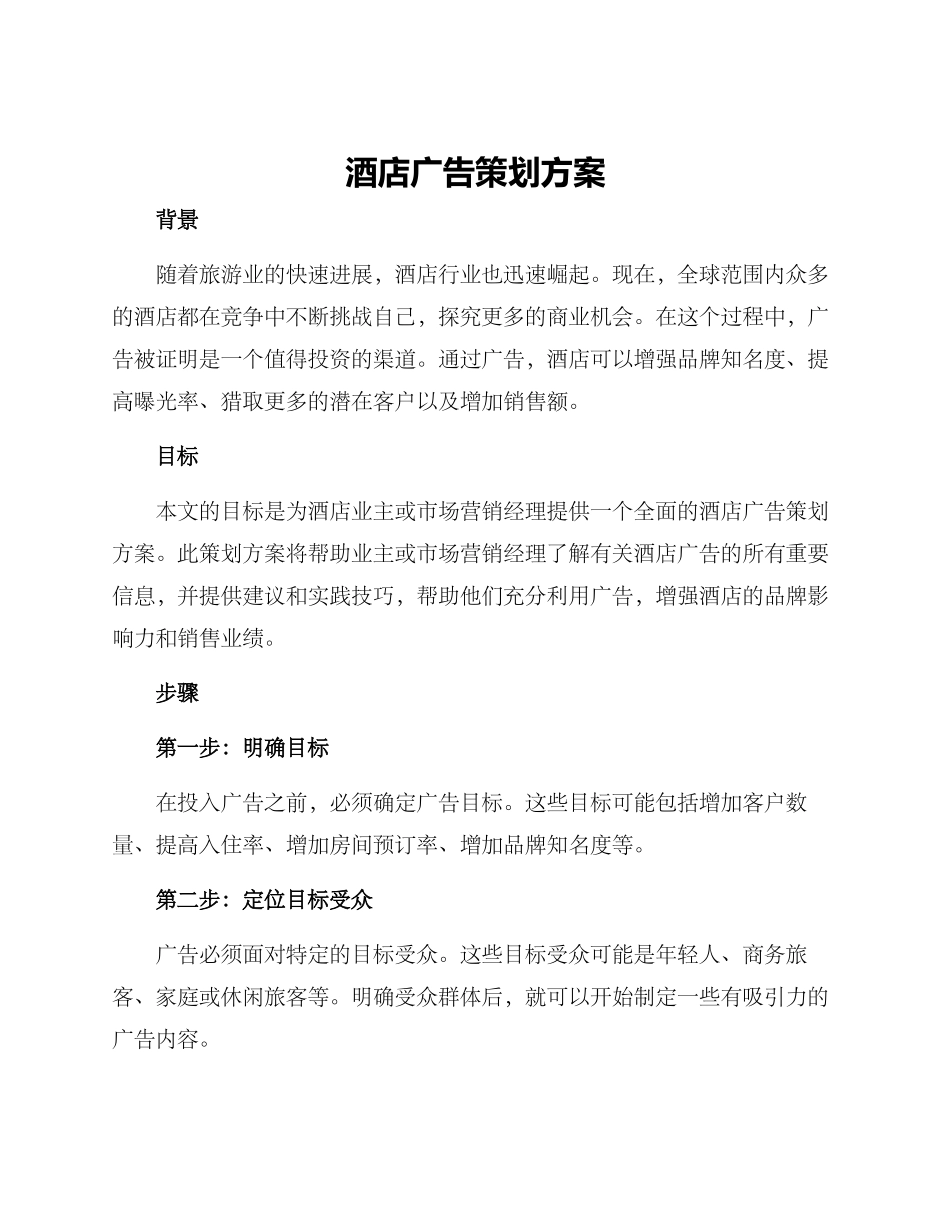 酒店广告策划方案_第1页
