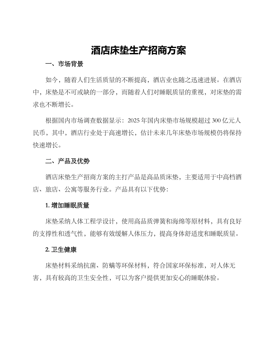 酒店床垫生产招商方案_第1页