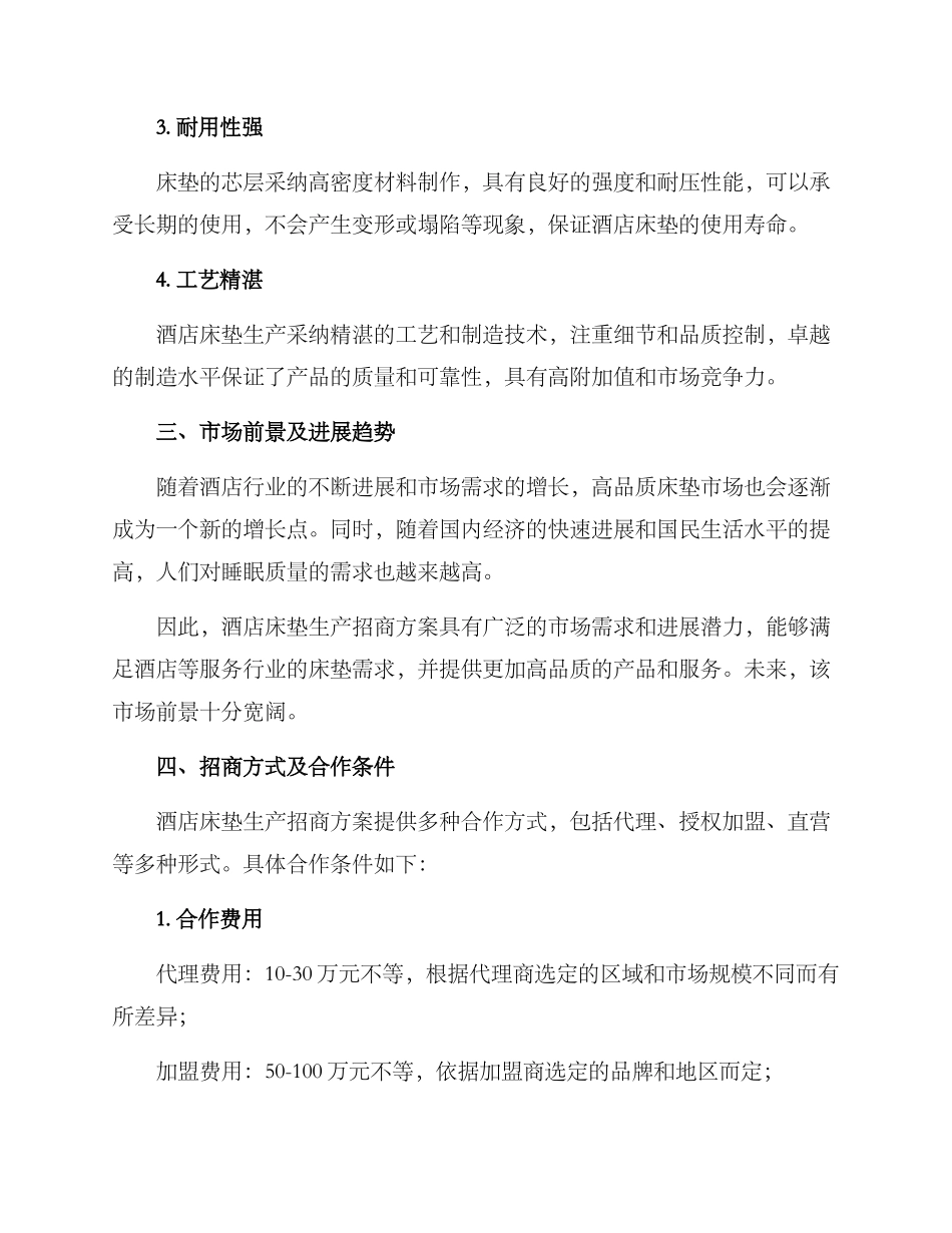 酒店床垫生产招商方案_第2页