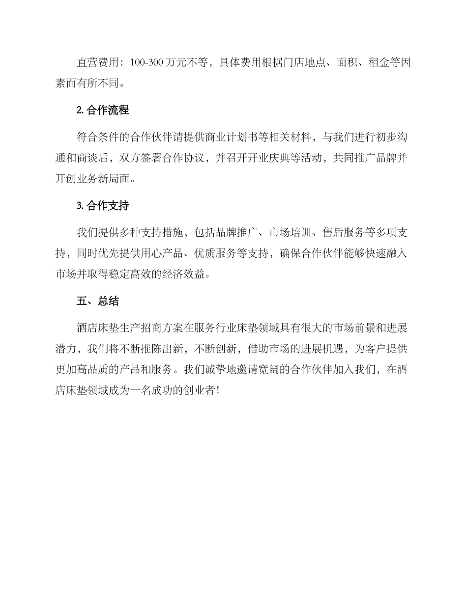 酒店床垫生产招商方案_第3页