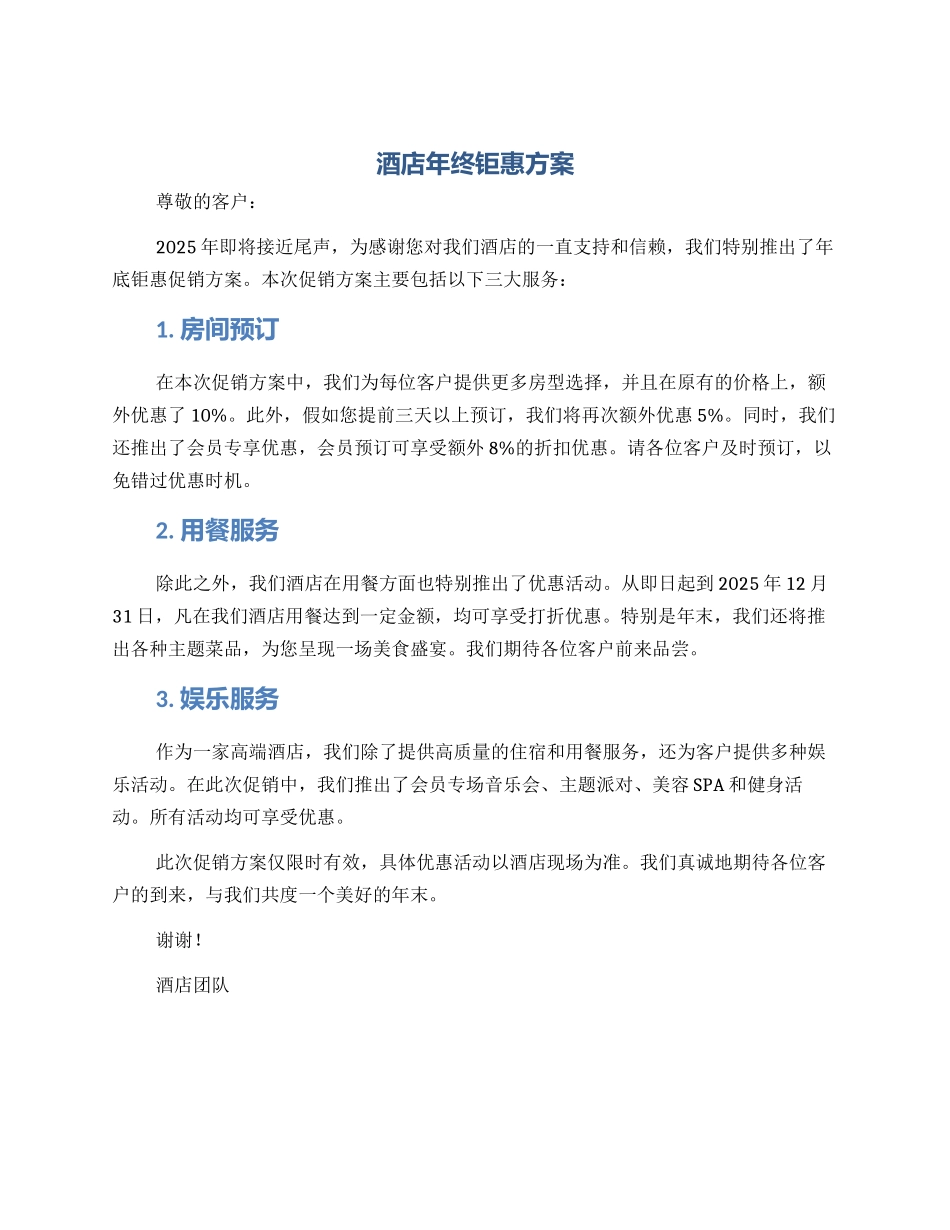 酒店年终钜惠方案_第1页