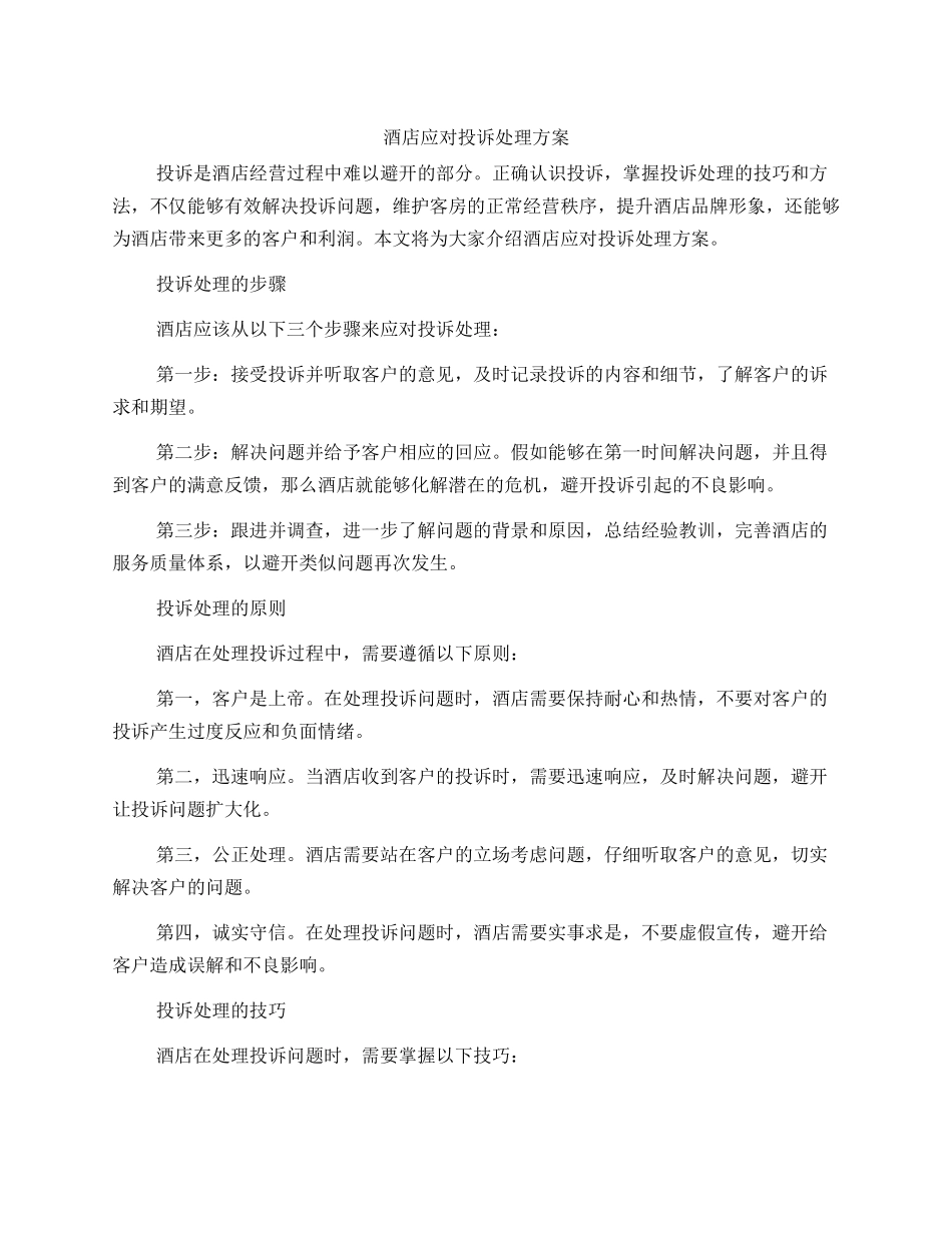 酒店应对投诉处理方案_第1页