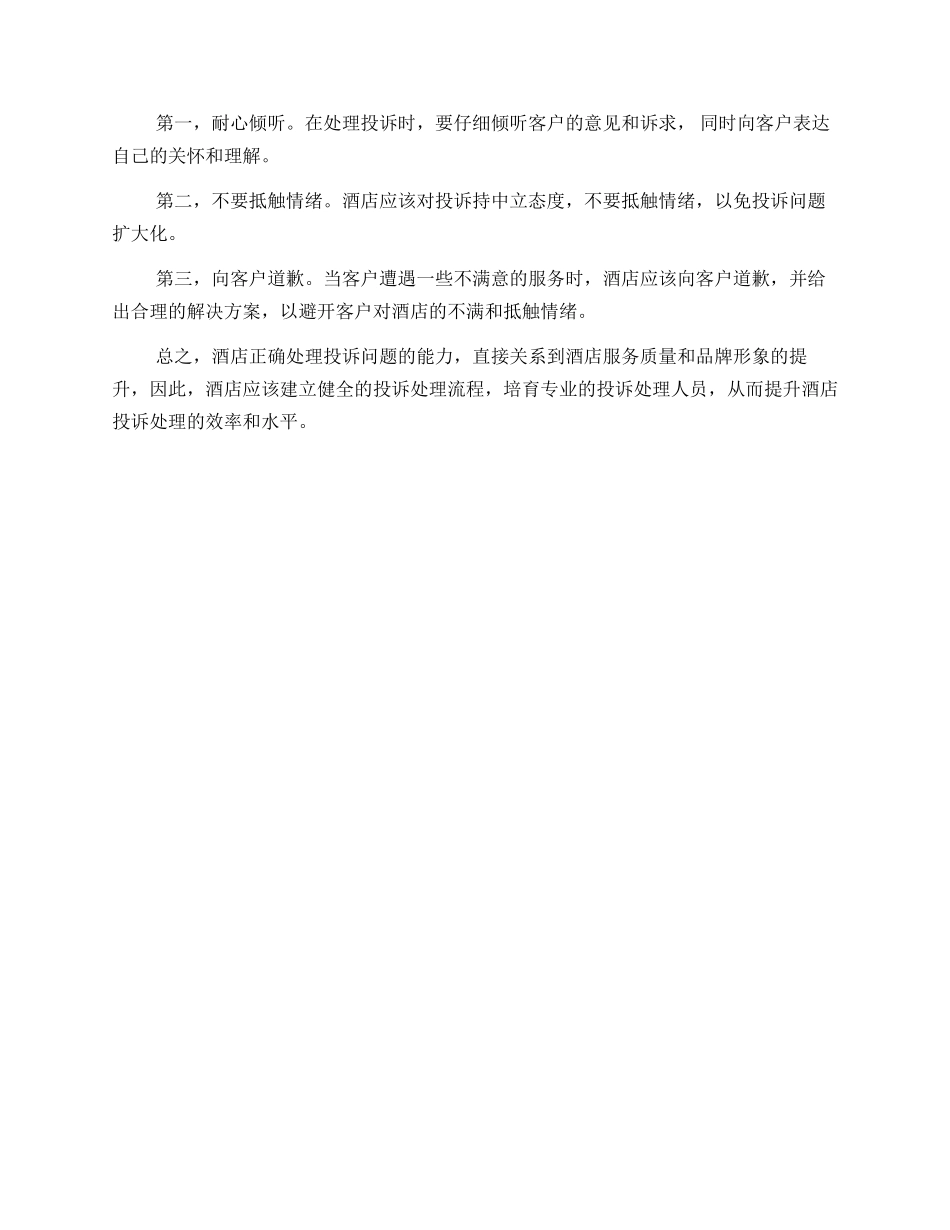 酒店应对投诉处理方案_第2页