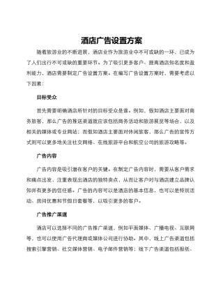 酒店广告设置方案