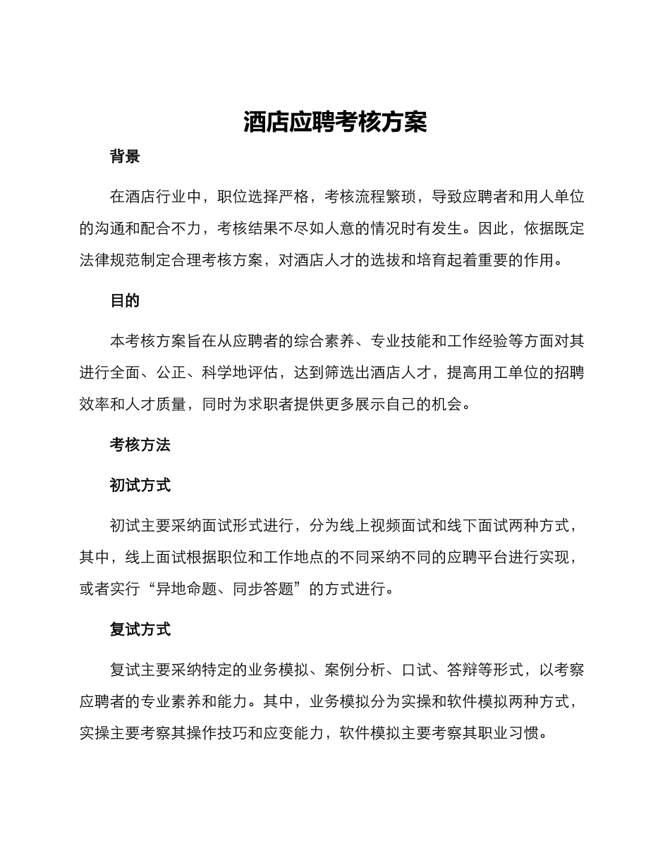 酒店应聘考核方案_第1页