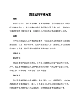 酒店应聘考核方案