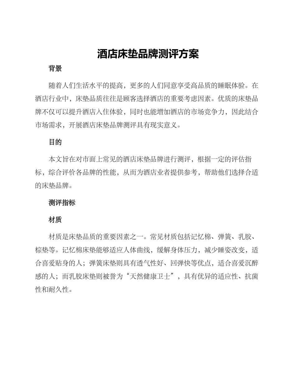 酒店床垫品牌测评方案_第1页