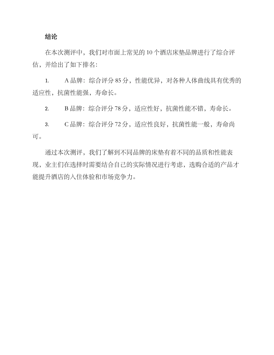 酒店床垫品牌测评方案_第3页